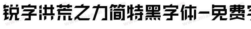 锐字洪荒之力简特黑字体字体转换
