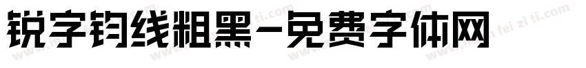 锐字钧线粗黑字体转换