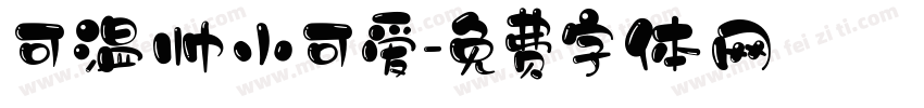 可温帅小可爱字体转换