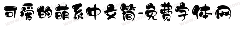 可爱的萌系中文简字体转换