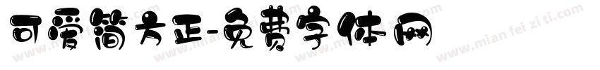 可爱简方正字体转换