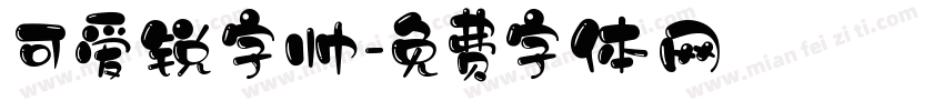 可爱锐字帅字体转换