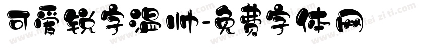 可爱锐字温帅字体转换
