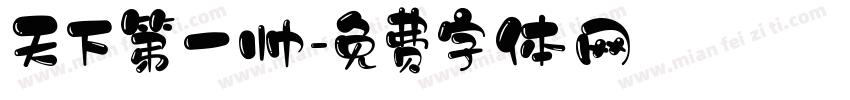 天下第一帅字体转换