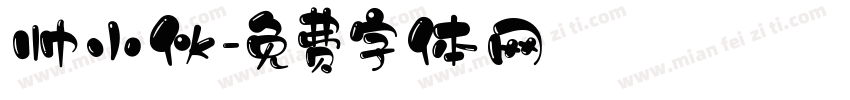 帅小伙字体转换