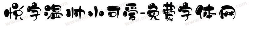 悦字温帅小可爱字体转换