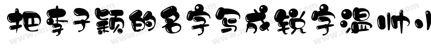 把李子颖的名字写成锐字温帅小可爱字体转换