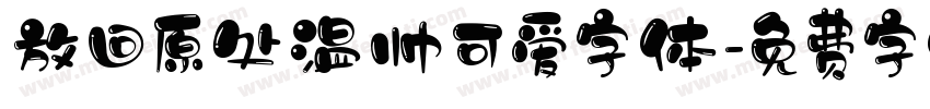 放回原处温帅可爱字体字体转换