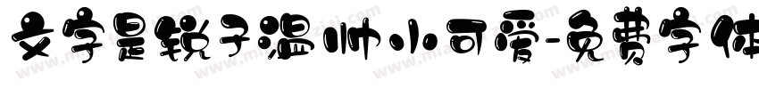文字是锐子温帅小可爱字体转换