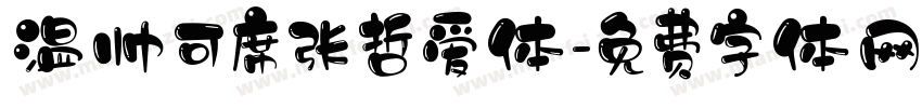 温帅可席张哲爱体字体转换