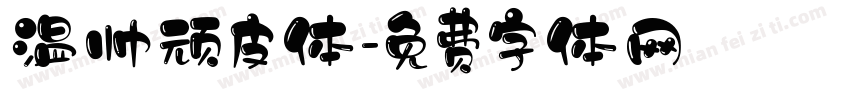 温帅顽皮体字体转换