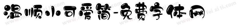 温顺小可爱简字体转换