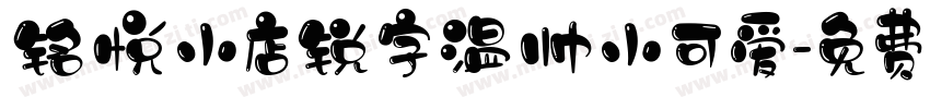 铭悦小店锐字温帅小可爱字体转换