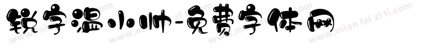 锐字温小帅字体转换
