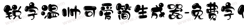 锐字温帅可爱简生成器字体转换