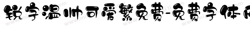 锐字温帅可爱繁免费字体转换