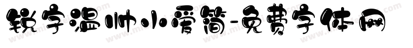 锐字温帅小爱简字体转换