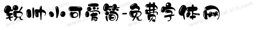 锐帅小可爱简字体转换