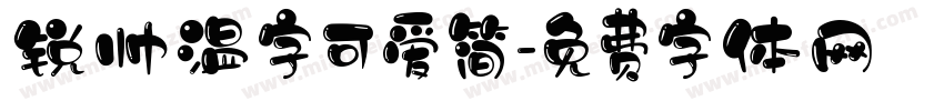 锐帅温字可爱简字体转换