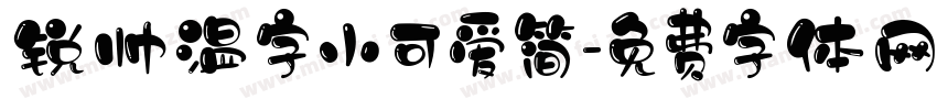 锐帅温字小可爱简字体转换