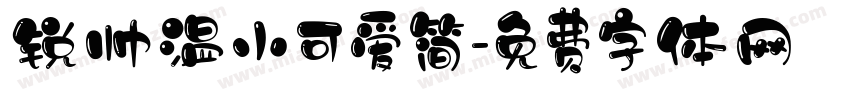 锐帅温小可爱简字体转换
