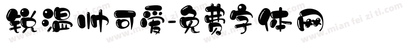 锐温帅可爱字体转换