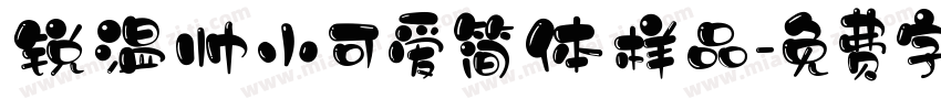 锐温帅小可爱简体样品字体转换