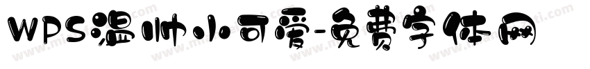 WPS温帅小可爱字体转换