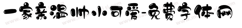 一家亲温帅小可爱字体转换