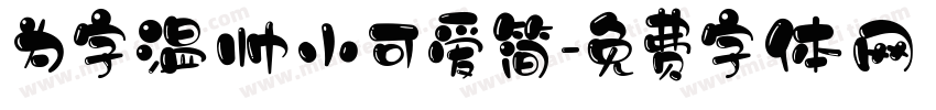 为字温帅小可爱简字体转换