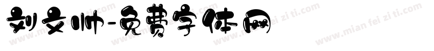 刘文帅字体转换