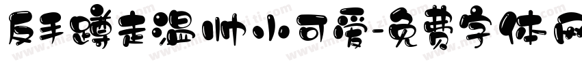 反手蹲走温帅小可爱字体转换