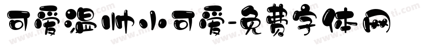 可爱温帅小可爱字体转换