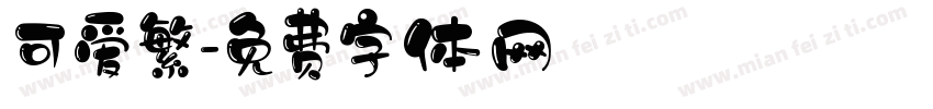 可爱繁字体转换