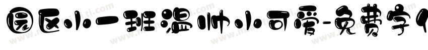 园区小一班温帅小可爱字体转换