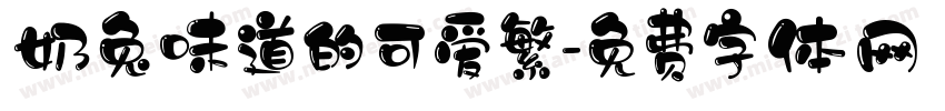 奶兔味道的可爱繁字体转换