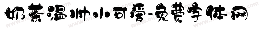 奶茶温帅小可爱字体转换