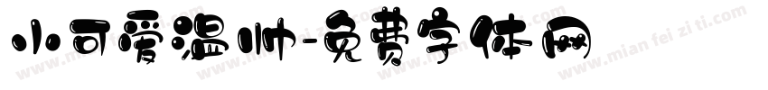 小可爱温帅字体转换