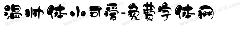 温帅体小可爱字体转换