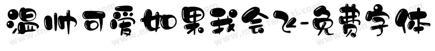 温帅可爱如果我会飞字体转换