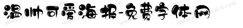 温帅可爱海报字体转换