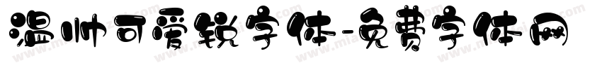 温帅可爱锐字体字体转换