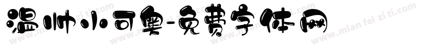 温帅小可奥字体转换
