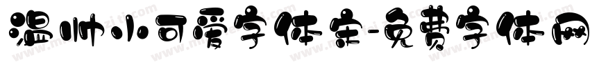 温帅小可爱字体宋字体转换