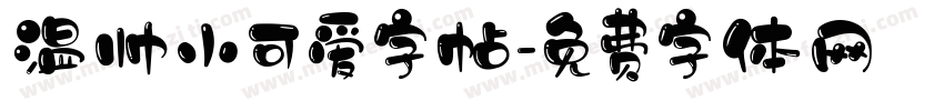 温帅小可爱字帖字体转换