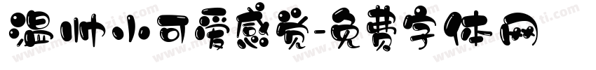 温帅小可爱感觉字体转换