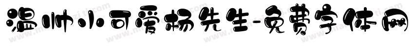 温帅小可爱杨先生字体转换