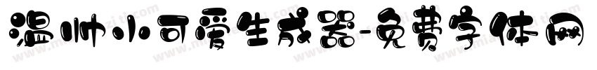 温帅小可爱生成器字体转换