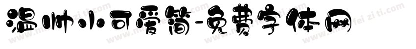 温帅小可爱简字体转换
