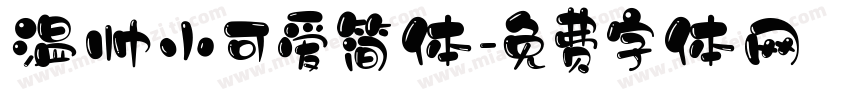 温帅小可爱简体字体转换